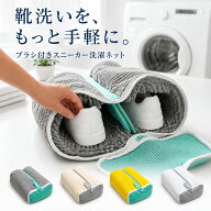 靴 洗濯 洗濯ネット ネット 洗い 洗濯機 機 スニーカー 丸洗い 上履き 靴用 くつ ドラム ドラム式 シュー…
