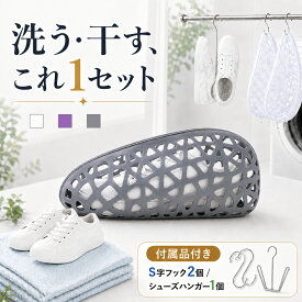 【全品20％OFF】【フック・靴ハンガー付き】 靴 洗濯ネット 靴用洗濯ネット 靴洗いネット シューズ洗濯ネット スニーカー洗濯ネット 靴洗濯 靴洗い シューズ洗い スニーカー洗い 靴丸洗い シューズ丸洗い スニーカー丸洗い 洗い 洗濯機対応 ドラム式対応 靴用ネット