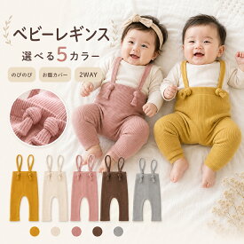 【全品20％OFF】レギンス ベビー キッズ ベビーレギンス パンツ ベビー服 秋冬 サロペット 女の子 男の子 赤ちゃん あかちゃん リブレギンス ベビーファッション オールインワン 出産準備 サスペンダー オーバーオール ニット おしゃれ かわいい 春 夏 秋 冬 春夏