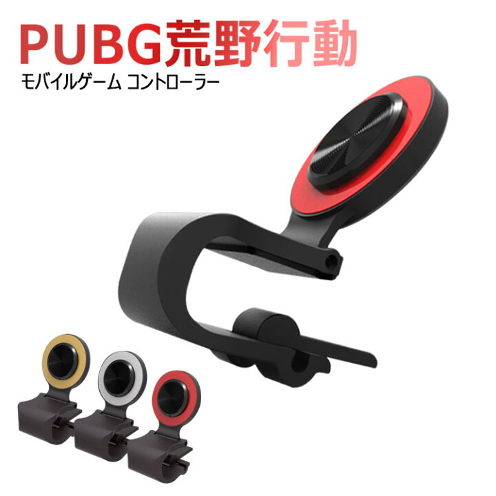 楽天市場 Pubg 荒野行動 モバイルジョイスティック 荒野行動ゲームコントローラー スマホ用ゲームコントローラー 移動操作用パッド 高感度 位置精確 操作簡単 高耐久 最新版 Ios Iphone Android スマホに対応できる Unicona 楽天市場店