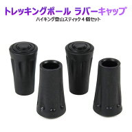 【全品20％OFF】トレッキングポール ラバーキャップ 4個セット 杖先ゴム つえ先 替えゴム ポール用 ゴム…