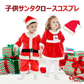 【即納】X-masサンタクロース 子供用 クリスマス コスチューム キッズ 女の子 男の子 キッズ/ベビー 赤ちゃん サンタ クリスマス 帽子付き クリスマスなら絶対これ サンタコス