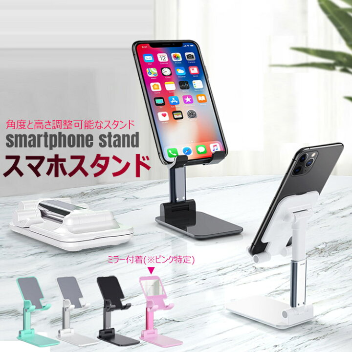 楽天市場 スマホスタンド おしゃれ 携帯スタンド 持ち運び タブレットスタンド 高度調整可能 Iphoneスタンド アイホンスタンド スマホ ホルダー 卓上 コンパクト 折りたたみ すまほすたんど ミラー付着 ピンクのみ Unicona 楽天市場店