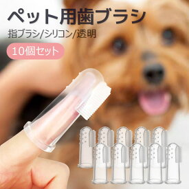 【全品20％OFF】ペット歯ブラシ 犬猫用歯磨き ペット用指歯ブラシ 歯みがきシート 子犬猫クリーニング用品ソフトブラシ イボイボ付き 口腔ケア シリコン製(10個セット)