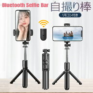 ＼1000円ポッキリ！／ 自撮り棒 Bluetooth セルカ棒 三脚付き iPhone 16 15 14 13 Android 三脚一脚兼用 …