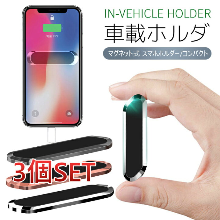 楽天市場 スマホホルダー 車載ホルダー マグネット 全機種対応 磁石強力 スマホ車載 車用 簡単固定 携帯スタンド超安定 いろんな場所で活用360度回転可能 片手着脱 角度調節可能 3個セット Unicona 楽天市場店