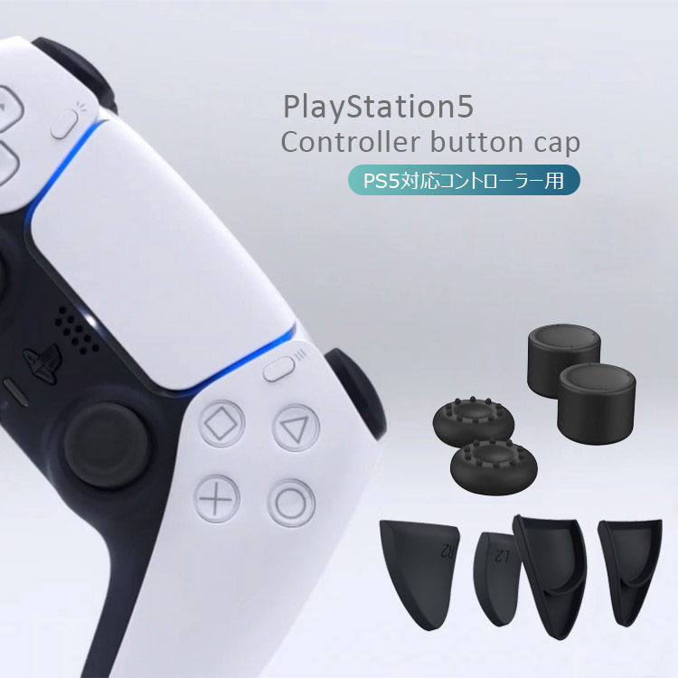 PlayStation5　コントローラー用　ps5用　カバー　L　ps5　R　アナログスティックカバー　ボタン保護キャップ　滑り止めカバーセット　プレイステーション5　アクセサリー　ps5　周辺機器　コントローラー　8個セット　ZR　ZLトリガー用ケース