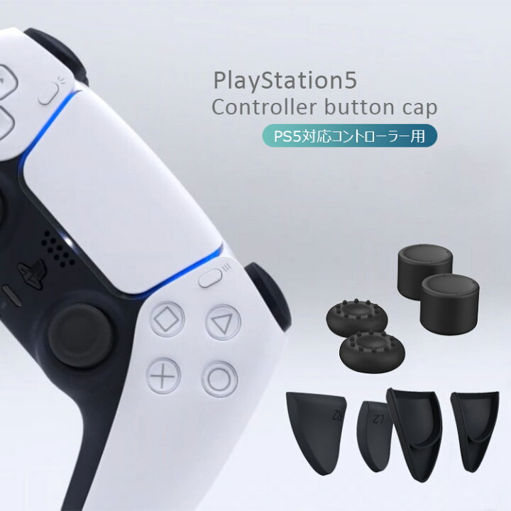 楽天市場】PlayStation5 コントローラー用 ps5用 ボタン保護キャップ 