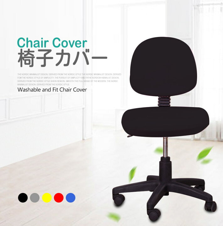 楽天市場】【全品20％OFF】オフィス チェアカバー 椅子カバー 背もたれ  