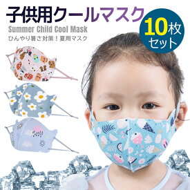 【全品20％OFF】【在庫処分】子供用 クール マスク マスク こども 夏用マスク 冷感マスクUVカット 紫外線カット 防塵 日焼け防止 ウィルス対策 花粉対策 細菌 飛沫感染 夏用向け ひんやり 涼しい おしゃれ シンプル 吸水速乾素材 調整可能(10枚セット)