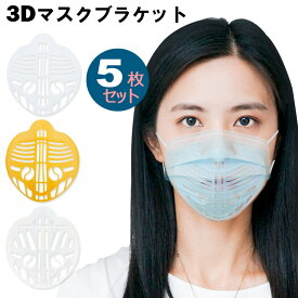 【全品20％OFF】【在庫処分】3Dマスクブラケットマスクフレーム 3d 立体 洗える インナー 通気空間を増やす夏用ひんやりプラケットサポート 口紅の保護 柔らかい 通気性【5枚】