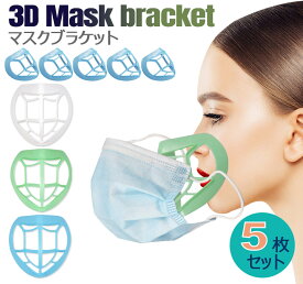 3Dマスクブラケットマスクフレーム 3d 立体 洗える インナー 通気空間を増やす夏用ひんやりプラケットサポート 口紅の保護 柔らかい 通気性【5枚】