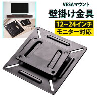 VESAマウント 壁掛け金具 液晶テレビ PCモニタ 12-24インチ用