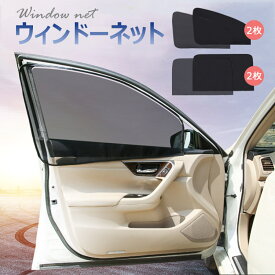 【全品20％OFF】ウインドーネット 2枚入り ウインドーネット車用網戸 車用カーテン マグネット カーテン 運転席用 車載遮光 虫除け 取付簡単 磁石 貼り付け簡単 紫外線カット 2枚セット プライバシー保護