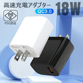 【全品20％OFF】充電器 QC3.0 高速充電アダプター 18W 携帯充電器 USB-Cスマホ充電器 Quick Charge 3.0 充電 ウォールチャージャー 高速充電 トラベル アダプター IPhone13 Pro Max、Samsung Galaxy Note 10、S10、Note 9、S9 【日本PSE認証済み】