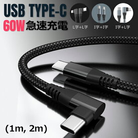 type-c ケーブル type c pd 60W 急速充電ケーブル 3A L字型, I字型,ゲーム 3スタイルナイロン編み 高耐久性MacBook Pro/Air iPad Pro、Samsung Galaxy S21 S20 Note20、Sony、Google Pixel その他Android各種、usb c機器と互換性があり【1M, 2M 選択】