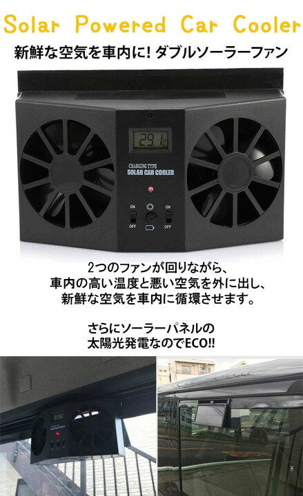 楽天市場 ソーラーファン 車用換気扇 太陽光パネル搭載 ソーラー充電式 温度計付き 排熱 換気 配線不要 車 車用品 カー用品 車用クーラー ダブル ファン 夏の必需品 Unicona 楽天市場店