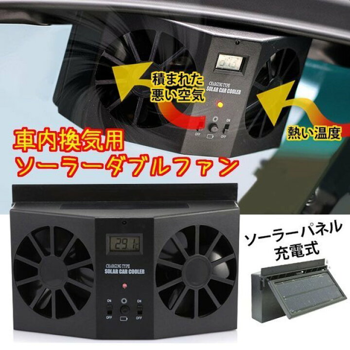 楽天市場 ソーラーファン 車用換気扇 太陽光パネル搭載 ソーラー充電式 温度計付き 排熱 換気 配線不要 車 車用品 カー用品 車用クーラー ダブル ファン 夏の必需品 Unicona 楽天市場店
