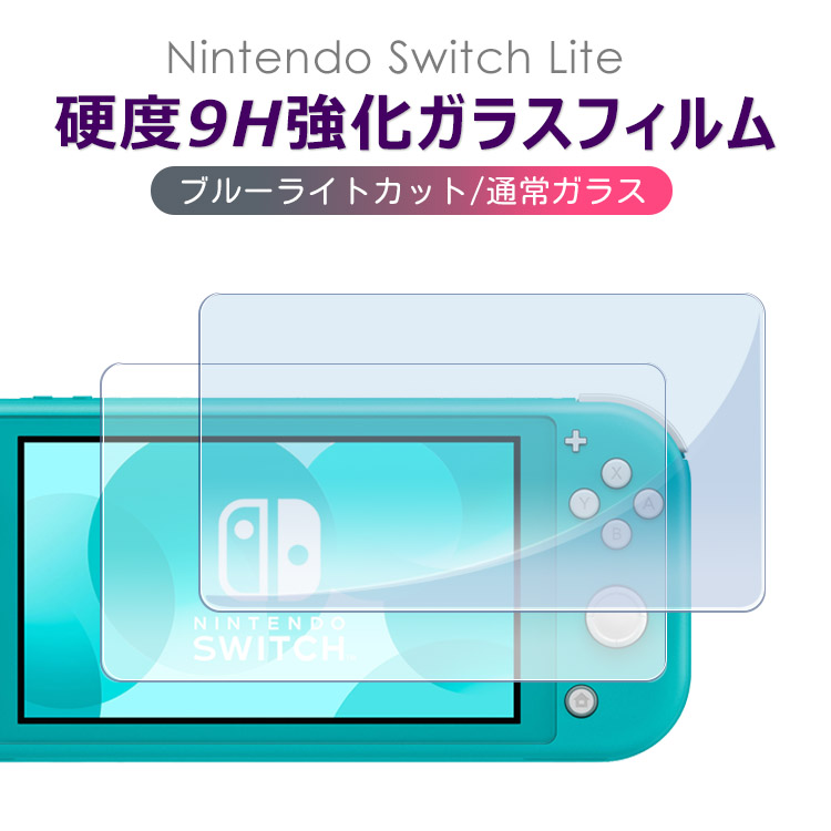 Nintendo Switch Lite ガラスフィルム 有機elモデル ブルーライトカット フィルム  保護フィルム ゲーム機用 保護シート Switch Lite 液晶保護フィル指紋防止