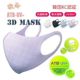 【全品20％OFF】ATB-UV+3D秋冬マスク韓国で生地から自体制作した認証もらう洗えるマスク立体 3D 伸縮性 繰り返し使える 洗えるマスク 保温　抗菌 花粉