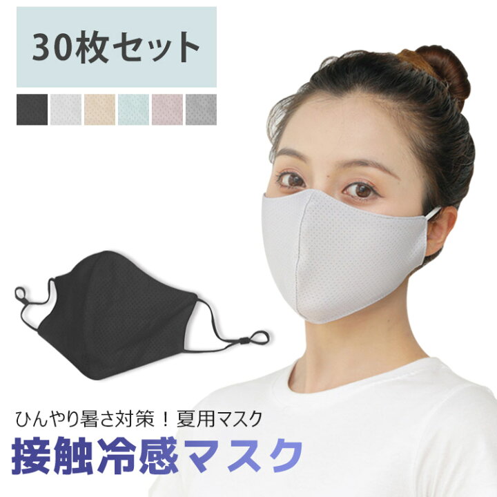楽天市場 クールマスク 接触冷感マスク 大人用 子供用 冷感 アイスシルクコットン Uvカット洗えるマスク 布 防菌 防臭 撥水 洗える 蒸れない 立体 接触極冷感マスク 30枚set Unicona 楽天市場店