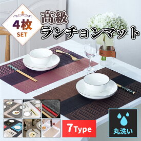 【全品20％OFF】ランチョンマット 4枚セット おしゃれ 北欧 洗える PVC テーブルマット撥水 防汚 丸洗い 丸型 滑り止め 撥水 飾り 食卓 華やか雰囲気 PVC製 家庭 レストラン インテリア モダン オシャレ