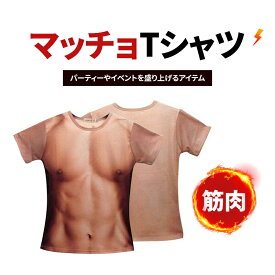 ドキッ!? ザ・男の裸 マッチョ Tシャツ おもしろい 筋肉シャツ ハロウィン パーティ イベント コスプレ グッズ