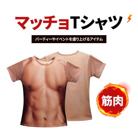 【全品20％OFF】ドキッ! ザ・男の裸 マッチョ Tシャツ おもしろい 筋肉シャツ ハロウィン パーティ イベント コスプレ グッズ
