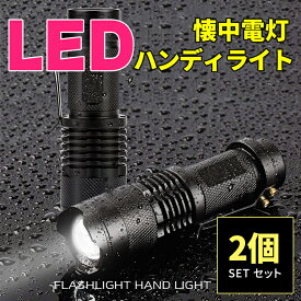 【全品20％OFF】2本セット ハンディライト LEDライト 懐中電灯 強力 フラッシュライト 自転車ライト CREE社製 ズーム式 3モード 作業灯 停電 防水 防災対策 電池式(電池付属なし)