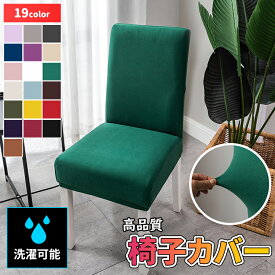 椅子カバー チェアカバー 伸縮素材 フルカバー ストレッチ 柔らかい 無地 いすカバー イスカバー チェア カバー 背もたれあり 背もたれつき 洗濯可能 伸びる ハイバック いすカバー ストレッチ 北欧 無地 洗濯可 洗える 伸縮性 おしゃれ かわいい