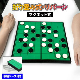 リバーシ マグネットリバーシ オセロ マグネット式 折り畳み 定番テーブルゲーム コンパクト 旅行 遠足 子供 大人 対戦 ゲーム 収納