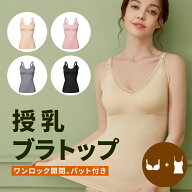 ＼レビュー特典／ 授乳キャミソール カップ付き 授乳ブラ キャミソール ブラキャミ マタニティブラ ブラ…