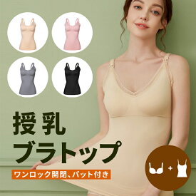 ★レビュー特典★ 授乳ブラ マタニティブラ ブラジャー 授乳ブラジャー ノンワイヤーブラ 産前 産後 授乳用 タンクトップ ママ ベビー レース パット付き マタニティ 下着 かわいい おしゃれ