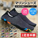 【即日発送】【2枚目半額クーポン発行中】マリンシューズ アクアシューズ ウォーターシューズ 水遊び 靴 キッズ レディース メンズ 大人用 子供用 水陸両用 フィットネスシューズ シュノーケリング スポーツ 軽量 ケガ防止 速乾 男女兼用 22~28cm