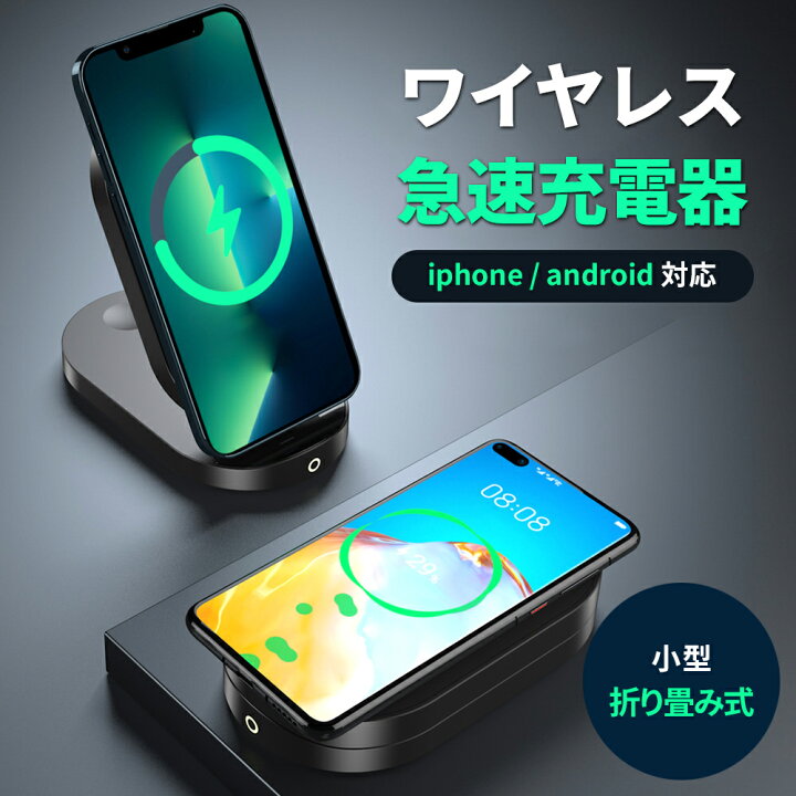 楽天市場 ワイヤレス充電器 スマホスタンド Iphoneスタンド 充電器 充電スタンド 急速充電 スマホ充電器 最大15w出力 折り畳み充電器 小型 コンパクト 縦置き 横置き Iphone13 Pro 12 Se Unicona 楽天市場店