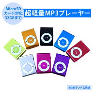 MP3プレイヤー microSDカード対応 クリップ MP3プレイヤー本体のみ 音楽プレイヤー ミュージック 超軽量 …