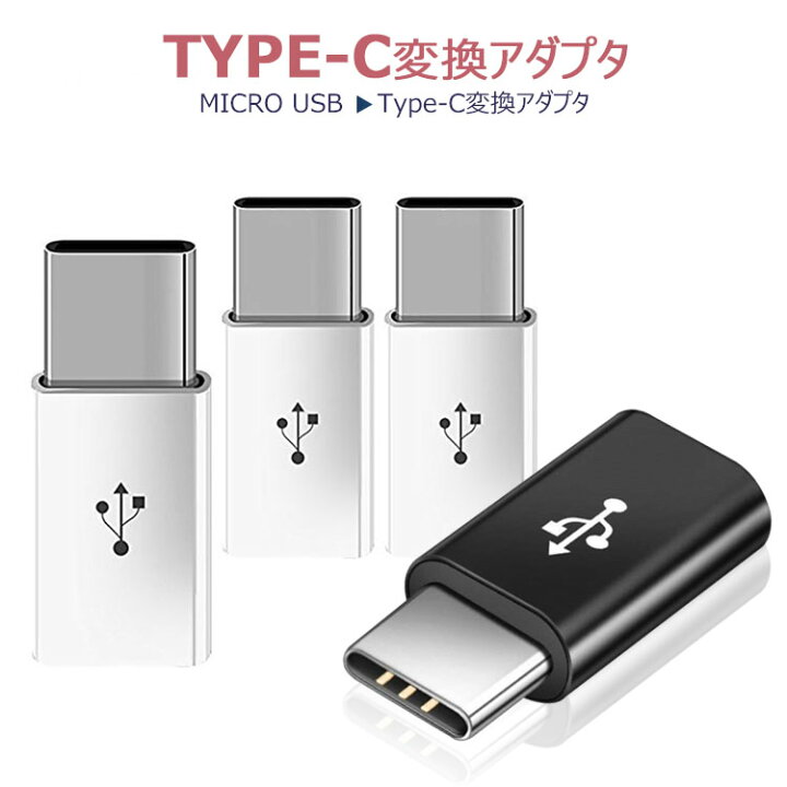 楽天市場】【3個セット】USB-C  Micro USB アダプタ Type-C 変換プラグ(Micro USB → USB-C変換アダプタ / 56Kレジスタ使用 / Quick Charge対応) : UNICONA 楽天市場店