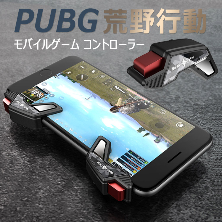 PUBG 荒野行動 コントローラーiPhone Android 買取 対応 コントローラー 射撃ボタン メーカー公式 押しボタン iPhone 高感度 各種ゲーム対応可能 操作簡単 位置精確 連続射撃 視線が無遮断