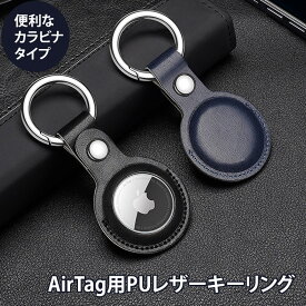 【全品20％OFF】AirTag エアタグ ケース PUレザーキーリング キーチェーン iPhone iPad カラビナ ホルダー カバー ストラップ 保護