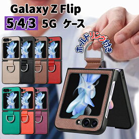 【全品20％OFF】Galaxy z Flip5 Flip4 flip3 ケース ホールドリング付き PC＆PUレザーケース レザーカバー リング付き スマートリング レザー ギャラクシー Z Flip おしゃれ 高級感