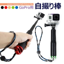 【全品20％OFF】＼1000円ポッキリ！／ Gopro ゴープロ 自撮り棒 HERO12 HERO11 HERO10 HERO9 GoPro12 GoPro11 Gopro10 Gopro9 HERO8 GoPro8 HERO7 HERO6 アクセサリー アクションカメラ ウェアラブルカメラ 延長 アルミニウム合金 防水仕様 伸縮 ストラップ付き