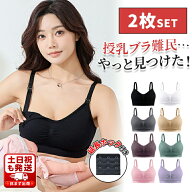 【全品20％OFF】【365日発送】 ＼お得な2枚セット！／授乳ブラ 2枚セット 授乳ブラジャー 下着 ブラ マタ…