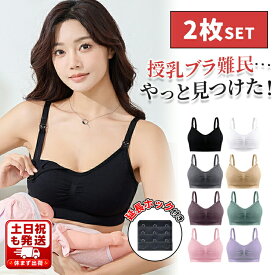 【365日発送】 ＼お得な2枚セット！／授乳ブラ 2枚セット 授乳ブラジャー 下着 ブラ マタニティ インナー マタニティブラ 締め付けない ナイトブラ 妊婦 授乳用 産前産後 おしゃれ かわいい ノンワイヤー 敏感肌 育乳 大きいサイズ 垂れ防止 M L XL