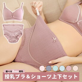 授乳ブラ & ショーツ 上下セット ノンワイヤー マタニティ ブラ 授乳 ブラジャー マタニティショーツ 下垂 垂れ防止 ブラ＆ショーツセット 授乳服 マタニティフォト 下着 補正用下着 かわいい レディース インナー ナイトブラ 育乳ブラ