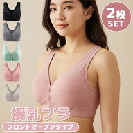 ＼お得な2枚セット！／ 授乳ブラ 2枚セット 授乳ブラジャー 下着 ブラ マタニティ インナー マタニティブ…