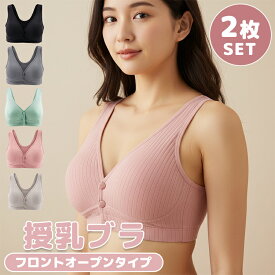 【全品20％OFF】＼お得な2枚セット！／ 授乳ブラ 2枚セット 授乳ブラジャー 下着 ブラ マタニティ インナー マタニティブラ 締め付けない ナイトブラ 妊婦 授乳用 産前産後 おしゃれ かわいい ノンワイヤー 敏感肌 大きいサイズ L XL 2XL 3XL