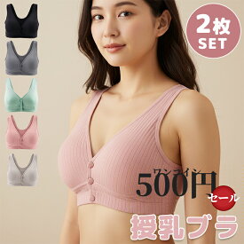 ＼期間限定！500円ワンコインセール開催中！／ 授乳ブラ 2枚セット 授乳ブラジャー 下着 ブラ マタニティ インナー マタニティブラ 締め付けない ナイトブラ 妊婦 授乳用 産前産後 おしゃれ かわいい ノンワイヤー 敏感肌 育乳 大きいサイズ 垂れ防止 L XL 2XL 3XL