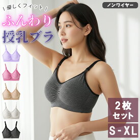 ＼お得な2枚セット！／ 授乳ブラ セット 授乳ブラジャー マタニティブラ 締め付けない 下着 ブラ マタニティインナー ノンワイヤー マタニティブラジャー ナイトブラ 妊娠 妊婦 下着 授乳用 産前 産後 おしゃれ かわいい 敏感肌 育乳 垂れ防止 S M L XL
