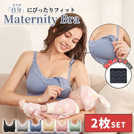 【全品20％OFF】＼お得な2枚セット！／授乳ブラジャー 下着 ブラ マタニティ インナー マタニティブラ 延長ホック 締め付けない ナイトブラ 妊婦 パンツ 授乳用 産前産後 レース おしゃれ かわいい ノンワイヤー 敏感肌 育乳 大きいサイズ 垂れ防止 M L XL