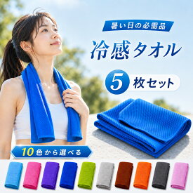 ＼選べるカラー5枚セット／ クールタオル ひんやりタオル 冷却タオル 冷感タオル 大人 子供 子供用 こども 子ども キッズ 冷える タオル アイスタオル スポーツ アウトドア ネッククーラー 登山 野球 自転車 暑さ対策 熱中症対策 UVカット 通学 部活